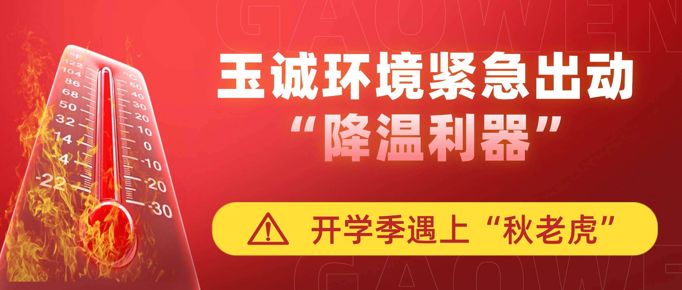 開(kāi)學(xué)季遇上“秋老虎”，玉誠(chéng)環(huán)境緊急出動(dòng)“降溫利器”