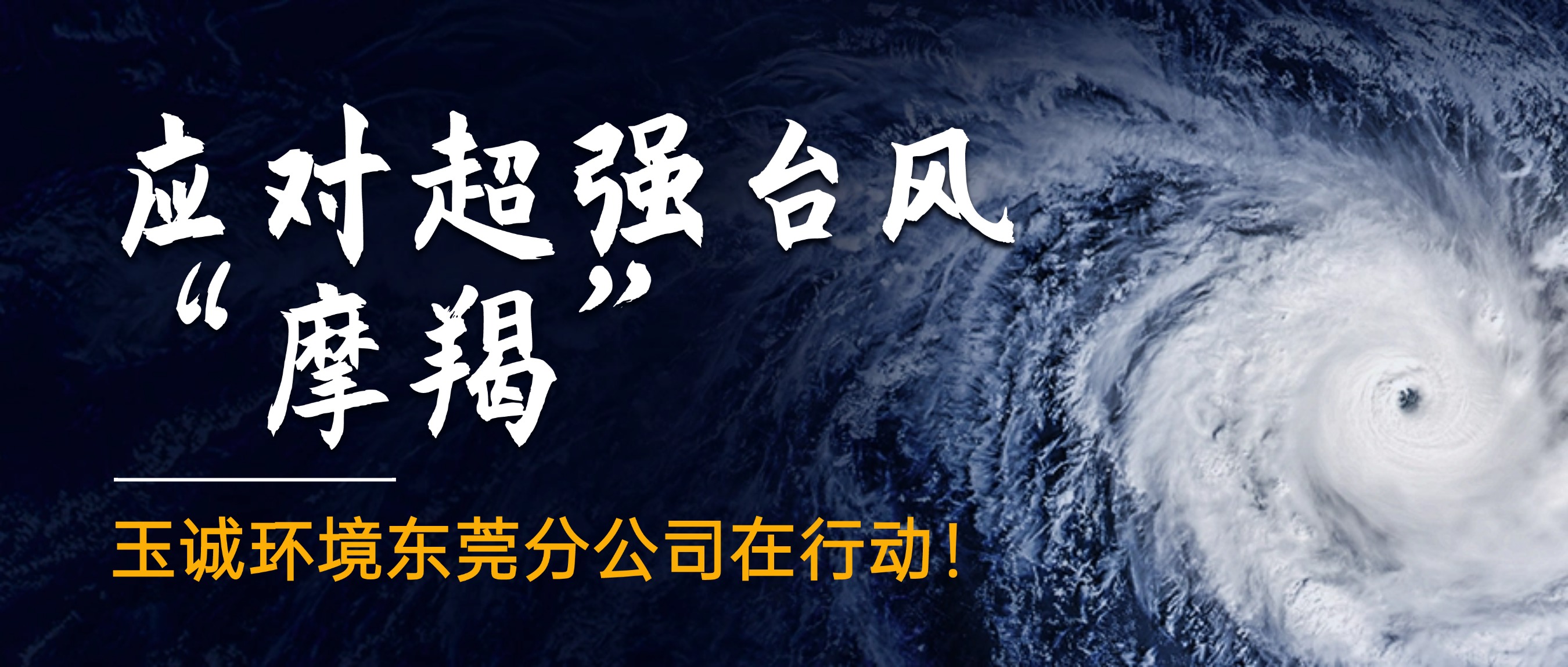 應(yīng)對(duì)超強(qiáng)臺(tái)風(fēng)“摩羯”，玉誠(chéng)環(huán)境東莞分公司在行動(dòng)！